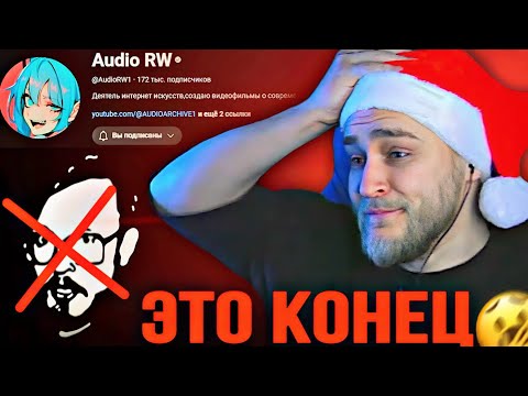 Видео: EASTERCAKE про Audio RW и удаление канала