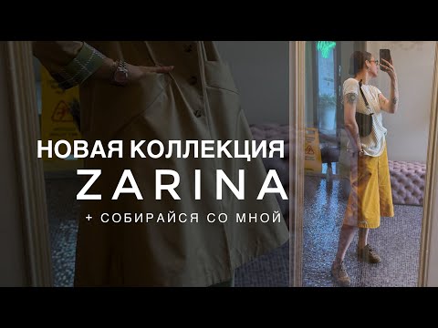 Видео: Коллаб ZARINA × Autentiments // Аромат дня // Румяна от Витекс - провал! // Second Hand