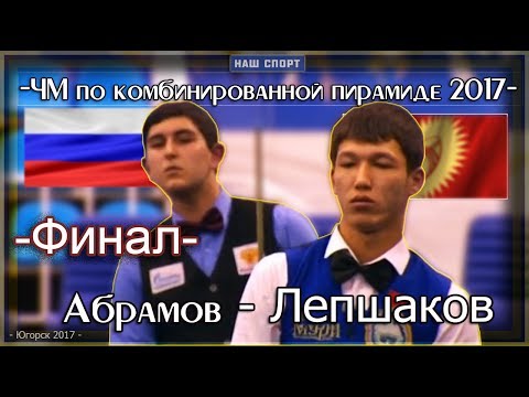 Видео: • ЧМ по комбинированной пирамиде 2017. Мужчины. ФИНАЛ. •