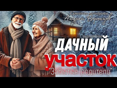 Видео: Дачный участок