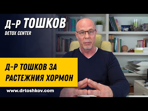 Видео: Д-р Тошков за растежния хормон