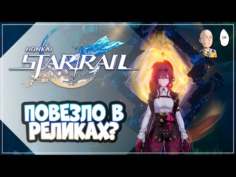 Видео: Внезапная удача в реликах! Данж с бонус-атаками и дотами. | Honkai: Star Rail №327