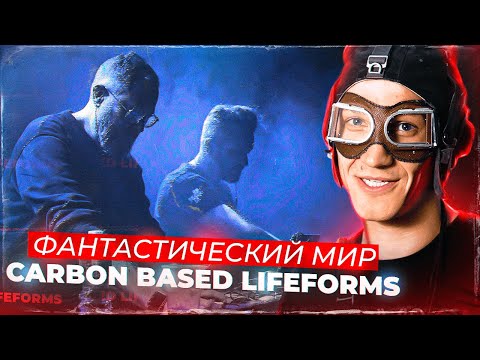 Видео: Фантастический мир Carbon Based Lifeforms