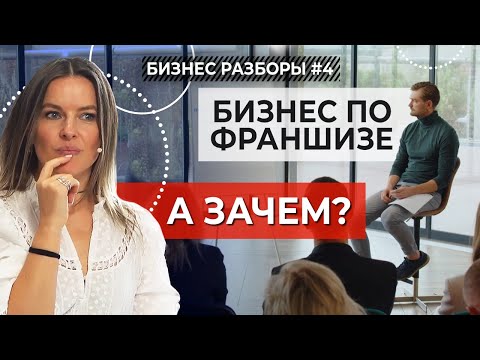 Видео: Стоит ли покупать ФРАНШИЗУ в кофейном бизнесе? | Плюсы и минусы франчайзи