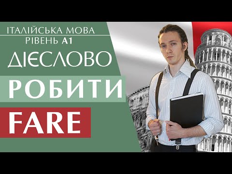 Видео: Найголовніше дієслово FARE. Італійська мова рівень А1