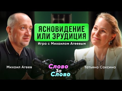 Видео: Ясновидение или эрудиция? Почему психолог Михаил Агеев не смог проиграть в игре «Слово за слово»