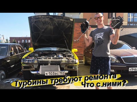 Видео: Умерли турбины. Разбираю Nissan Cefiro 1jz gte tt // #МАМКИНДРИФТЕР