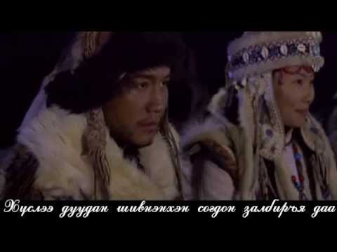 Видео: Sodura - Ochgerel with lyrics Содура Үгтэй