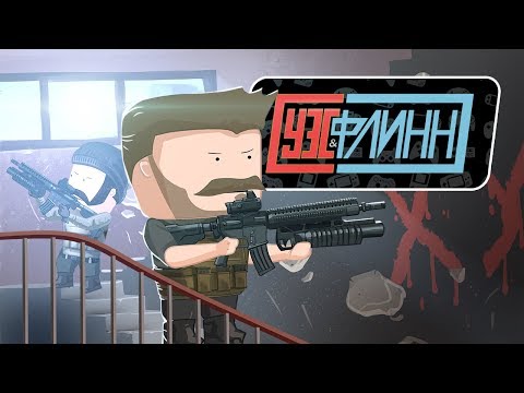 Видео: Вся суть Call of Duty: Modern Warfare [Уэс и Флинн]