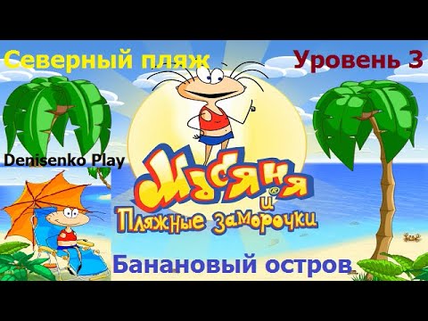 Видео: Масяня и пляжные заморочки. БАНАНОВЫЙ ОСТРОВ. СЕВЕРНЫЙ ПЛЯЖ. Уровень 3. ПРОХОЖДЕНИЕ. Denisenko Play.