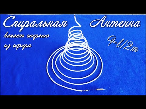 Видео: Спиральная антенна Поглощает Энергию из Эфира и накапливает в емкости