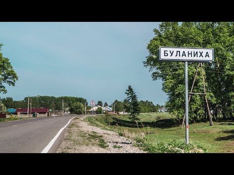 Видео: Буланиха (Алтайский край) проездом 2025