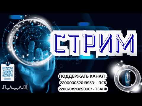 Видео: Стрим.Звонки в прямом эфире