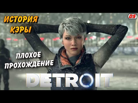 Видео: Detroit: Become Human. Плохая история Кэры. Игрофильм. Прохождение без комментариев.