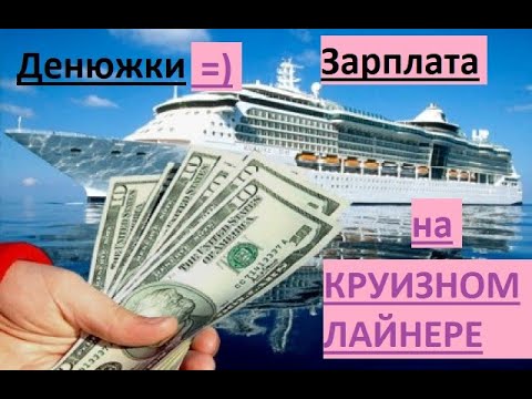 Видео: ЗАРПЛАТЫ НА КРУИЗНОМ ЛАЙНЕРЕ?СКОЛЬКО МОЖНОЗА РАБОТАТЬ?