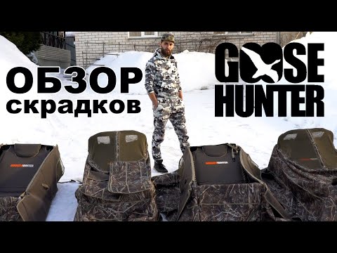 Видео: Лежачие скрадки для охоты на гуся