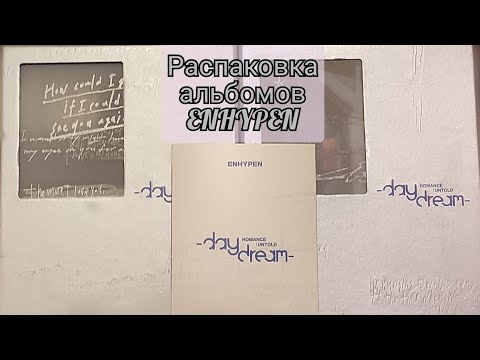 Видео: Распаковка альбомов ENHYPEN Romance: untold -day dream- (Blue Noon, White Midnight, Japan, Weverse)