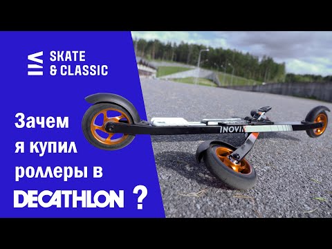 Видео: Зачем я купил роллеры в Декатлоне??