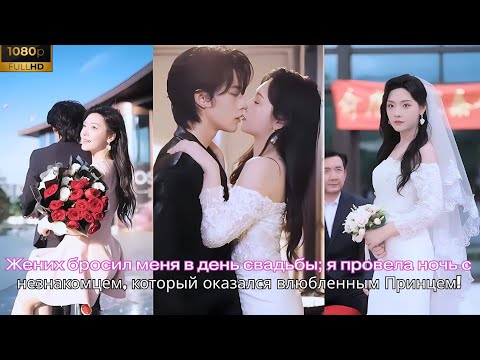 Видео: Жених бросил меня в день свадьбы, я провела ночь с незнакомцем, который оказался влюбленным Принцем!