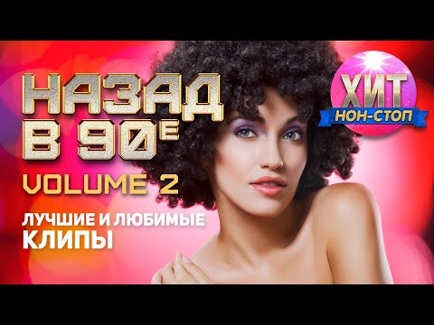 Видео: Назад в 90-е (Лучшие и Любимые Клипы)  vol. 2