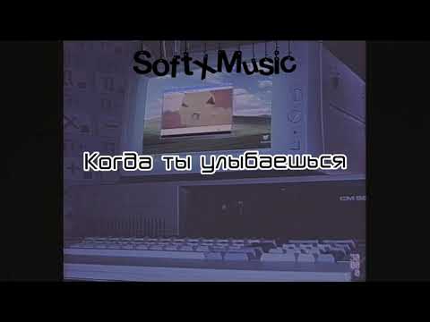 Видео: Когда ты улыбаешься slowed|reverb