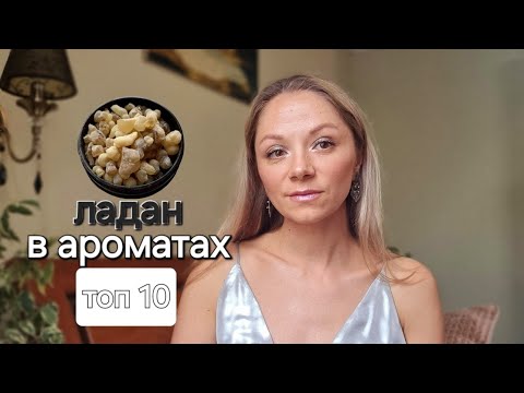 Видео: Мої улюблені ладанні аромати. Топ 10 + альтернатива 👌