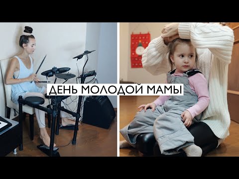 Видео: День из Жизни Молодой Мамы: Садик, Барабаны, Быт
