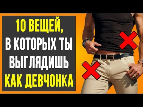 Видео: ТОП-10 ВЕЩЕЙ ПОЗОРЯЩИХ МУЖЧИН (НИКОГДА НЕ НОСИ ЭТИ ВЕЩИ). КАК ОДЕВАТЬСЯ СТИЛЬНО?