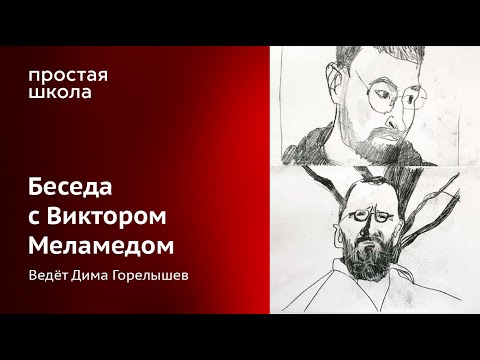 Видео: Беседа с Виктором Меламедом