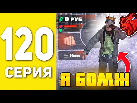 Видео: ПУТЬ БОМЖА В БЛЕК РАША #120  - Я СНОВА БОМЖ.. В BLACK RUSSIA