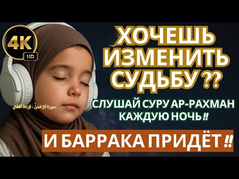 Видео: 💎🌙 ХОЧЕШЬ ИЗМЕНИТЬ СУДЬБУ ?? СЛУШАЙ АЛЬ-РАХМАН КАЖДУЮ НОЧЬ !!