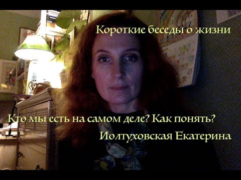 Видео: Кто мы есть на самом деле? И что с этим делать? Екатерина Иолтуховская.