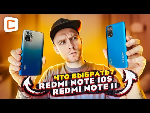 Видео: Выбирай Xiaomi правильно: Сравнили Redmi Note 10S и Redmi Note 11