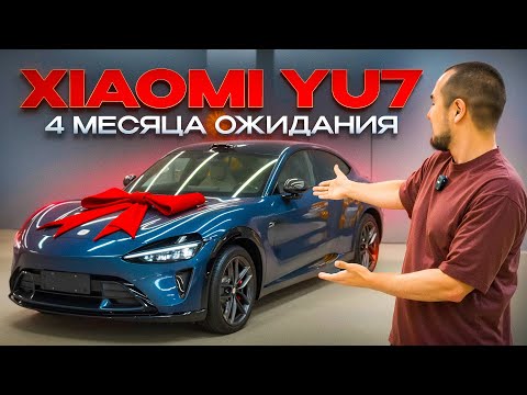 Видео: Xiaomi YU7 долгожданная выдача авто 