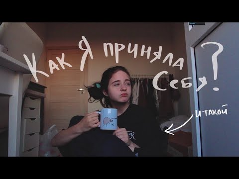Видео: как я приняла себя