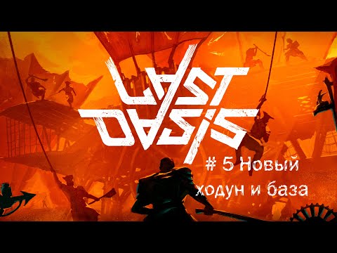 Видео: Last Oasis # 5 Большой плод кактуса # Новый ходун и стационарная база