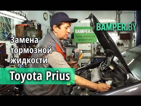 Видео: Замена тормозной жидкости Toyota Prius