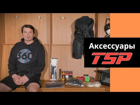 Видео: Аксессуары TSP: распаковка посылки и личный опыт эксплуатации хоккейных аксессуаров