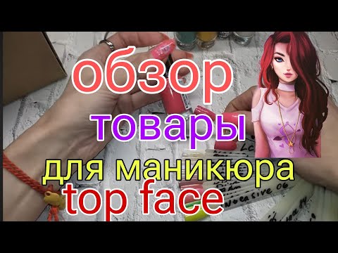 Видео: Aliexpress ❤ Обзор товаров для маникюра / лаки для ногтей Topface