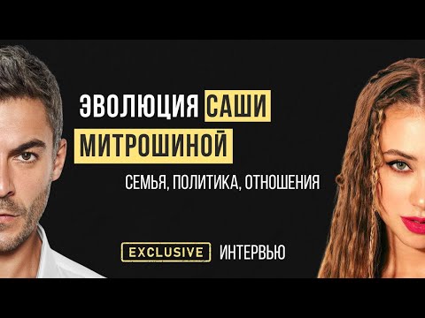 Видео: Александра Митрошина - уголовное дело, отношения с семьей, расставание и бизнес