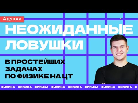 Видео: Физика | Неожиданные ловушки в простейших задачах по физике на ЦТ