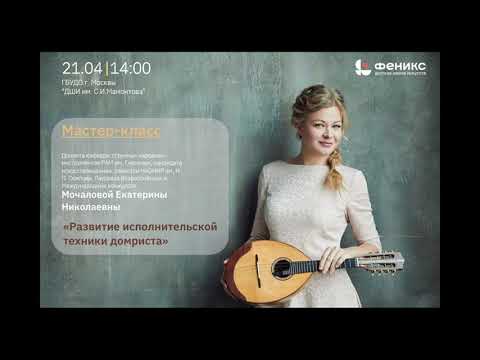 Видео: Мастер-класс Мочаловой Е.Н. часть 1/3