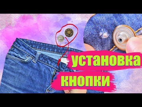 Видео: Как и чем поставить кнопку на одежду без пресса