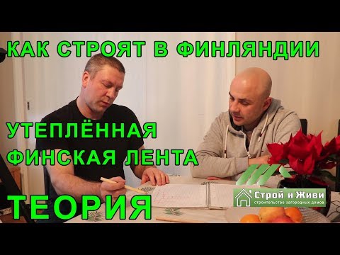 Видео: Финская утепленная лента. Теория. Как строят фундаменты в Финляндии?