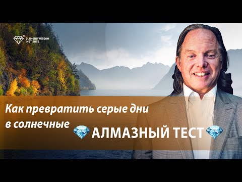 Видео: Этот АЛМАЗНЫЙ ТЕСТ сделает вашу жизнь более счастливой и радостной. Геше Майкл Роуч