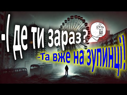 Видео: S.T.A.L.K.E.R. -  поклик Прип'яті не вщухає, але я поки боюся туди бьогти...