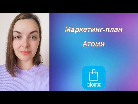 Видео: Маркетинг-план #атоми, сколько можно зарабатывать в #atomy