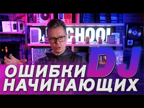 Видео: Ошибки начинающих DJ, как развить карьеру, советы DJ TAGA из школы Pro Stereo.