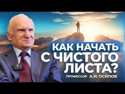 Видео: Как начать с чистого листа? / А.И. Осипов