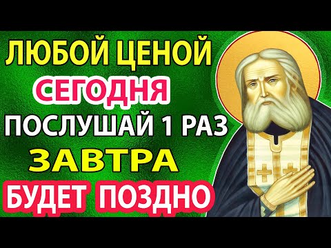Видео: Сегодня УСПЕЙ ВКЛЮЧИТЬ! СИЛЬНЕЙШАЯ ЗАЩИТА НА ВЕСЬ ГОД! Самая сильная Молитва  Серафиму Саровскому